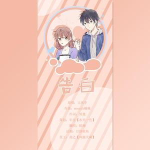 告白（广播剧《小泪痣》ED）