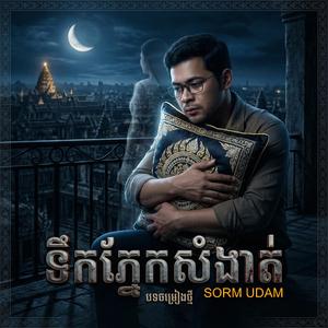 ទឹកភ្នែកសំងាត់