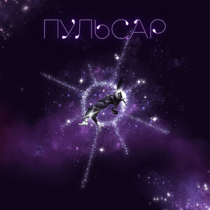 Пульсар