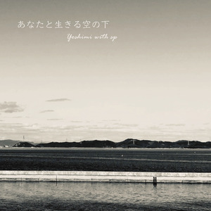 あなたと生きる空の下