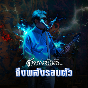 พลังรอบตัว