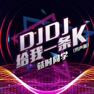 DJDJ给我一条K