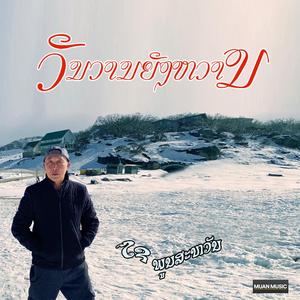 ຮັກເຈົ້າສຸດຫົວໃຈ