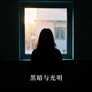 黑暗与光明.wav