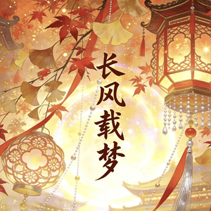 长风载梦 (伴奏)