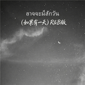 อาจจะมีสักวัน（如果有一天）R&B版