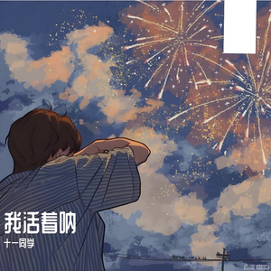 我活着呐(温柔男版)