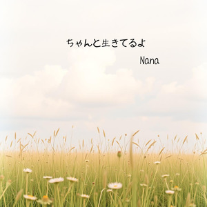 ちゃんと生きてるよ (フル Ver.)