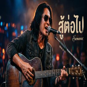 สู้ต่อไป (Live Version)