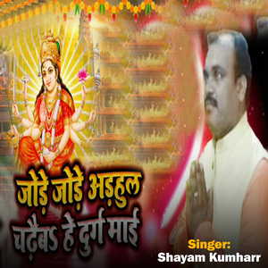 Jore Jore Arhul Chadhaiba He Durga Maiya