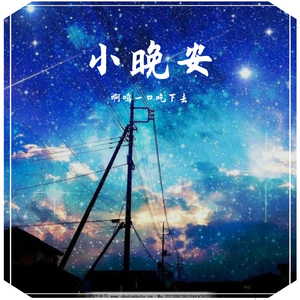 小甜蜜（啊呜）