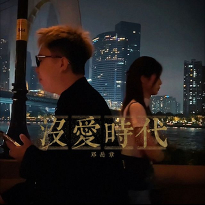 没爱时代