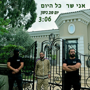 יום טוב ביטון אני שר כל היום