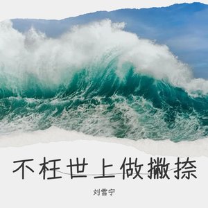 不枉世上做撇捺