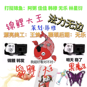 锦鲤大王法力无边