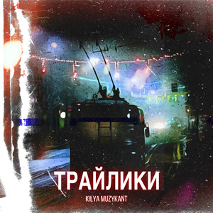 Трайлики