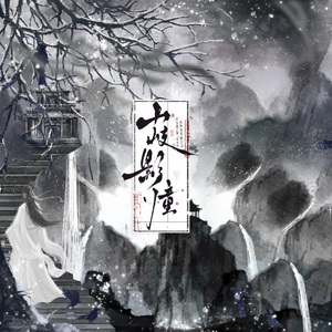 山岐影憧