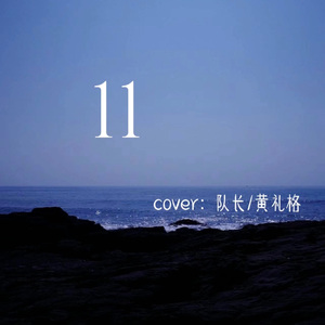 11 Cover：队长&黄礼格