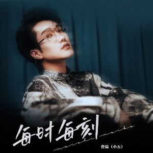 每时每刻 (伴奏)