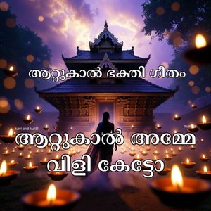 ആറ്റുകാൽ അമ്മേ വിളി കേട്ടോ