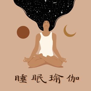 睡眠瑜伽