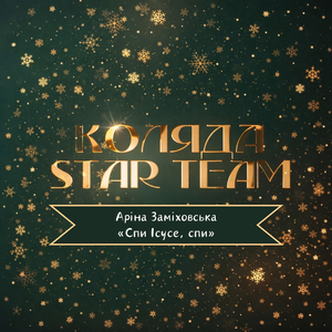 Спи Ісусе, спи (Коляда Star Team)