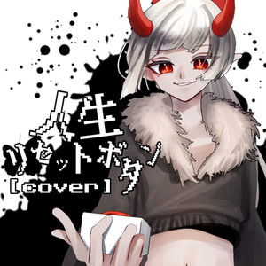 人生リセットボタン [cover]