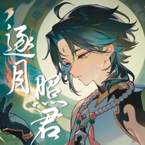 逐月照君（《原神》2025魈生贺曲）