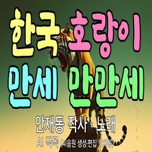 한국 호랑이 만세 만만세