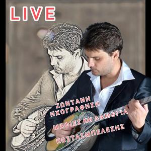 ΜΑΦΙΕΣ ΚΑΙ ΛΑΜΟΓΙΑ ΖΩΝΤΑΝΗ ΗΧΟΓΡΑΦΗΣΗ