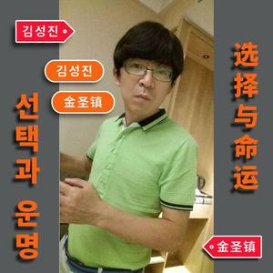 选择与命运【柔号1】