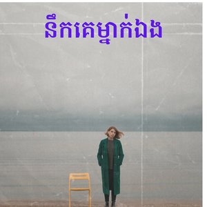 នឹកគេម្នាក់ឯង