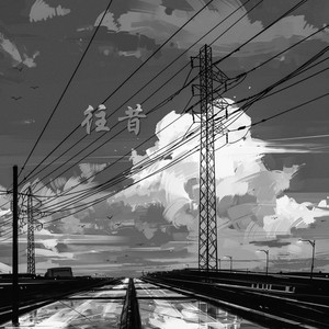 往昔 (伴奏)