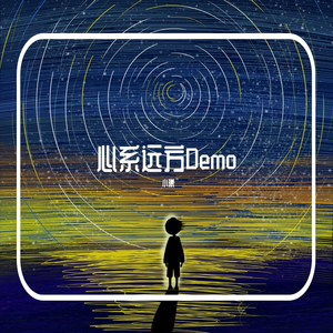 心系远方Demo