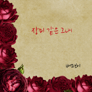 장미 같은 그녀