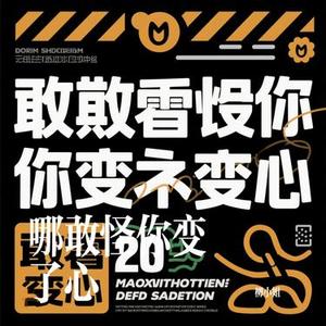 哪敢怪你变了心 (Cover 卡迪哥)