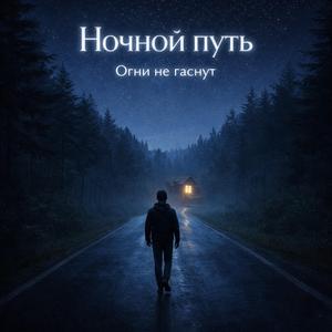 Огни не гаснут