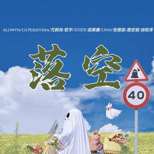 落空（完整版）