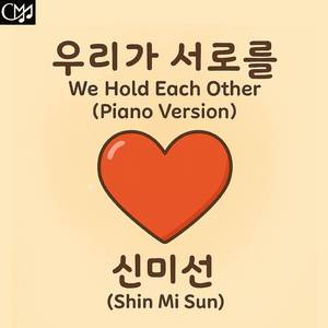 우리가 서로를 (피아노 버전)