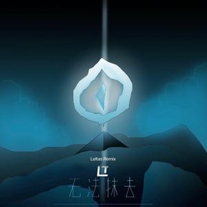 无法抹去（Leltas Remix）