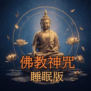 药师咒睡眠