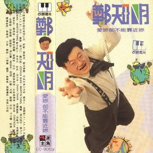 爱你却不能靠近你