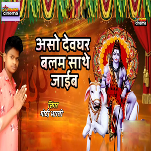 आसो देवघर बलम साथे जाईब
