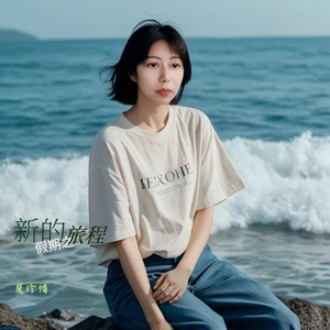 假期之新的旅程（提速版）