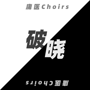 破晓