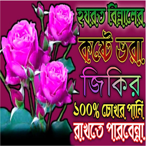 হযরত বিল্লালের কষ্টে ভরা জিকির