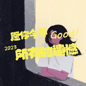 愿你今年所有的遗憾