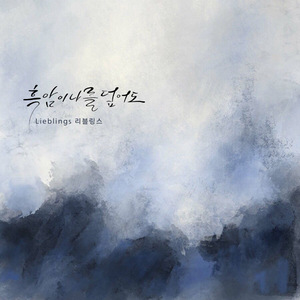 흑암이 나를 덮어도