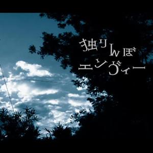 独りんぼエンヴィー（孑然妒火）（2016版）（翻自 初音ミク）