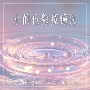 在水波中慢慢忘记你